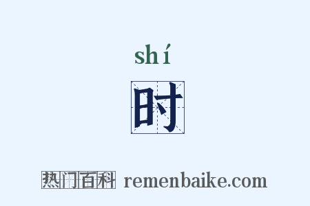 时是什么意思的图片